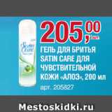 Метро Акции - ГЕЛЬ ДЛЯ БРИТЬЯ SATIN CARE ДЛЯ ЧУВСТВИТЕЛЬНОЙ КОЖИ «АЛОЭ»