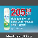 Метро Акции - ГЕЛЬ ДЛЯ БРИТЬЯ SATIN CARE AVOCADO TWIST