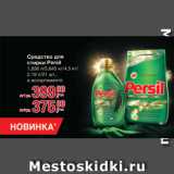 Магазин:Метро,Скидка:Средство для стирки Persil