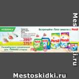 Метро Акции - Средство для стирки Persil