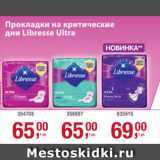 Магазин:Метро,Скидка:Прокладки на критические
дни Libresse Ultra