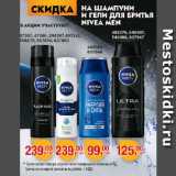 Метро Акции - Шампуни и гели для бритья Nivea Men