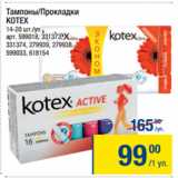 Метро Акции - Тампоны/Прокладки
KOTEX