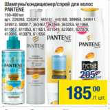 Метро Акции - Шампунь/кондиционер/спрей для волос
PANTENE