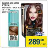 Магазин:Метро,Скидка:Краска для волос
L`OREAL
PREFERENCE / MAGIC RETOUCH
