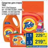 Метро Акции - Средство для стирки
TIDE