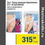 Метро Акции - Трусы женские бразилиано
S17-1K AUTHENTIC