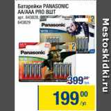 Метро Акции - Батарейки PANASONIC
AA/ААА PRO