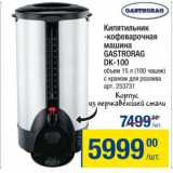 Кипятильник
-кофеварочная
машина
GASTRORAG
DK-100