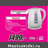 Чайник
Tefal KO2991