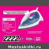 Метро Акции - Утюг
Tefal FV2550