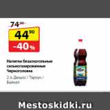 Магазин:Да!,Скидка:Напитки безалкогольные
сильногазированные
Черноголовка,  Дюшес/ Тархун/ Байкал