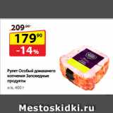 Рулет Особый домашнего копчения
Заповедные продукты