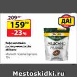 Да! Акции - Кофе молотый в растворимом Jacobs
Millicano, Monarch / Crema Espresso