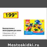 Магазин:Да!,Скидка:Биопластилин с аксессуарами
для лепки, 3 баночки x 20 г,
в ассортименте, 3+