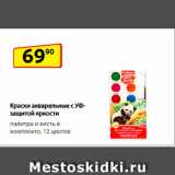 Краски акварельные
с УФ-защитой яркости,
палитра и кисть в комплекте, 12 цветов