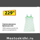 Магазин:Да!,Скидка:Сорочка женская
на бретельках Letto,
100% хлопок, р-р 46–50