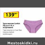 Да! Акции - Трусы женские Comfort Slip, р-р S–XL