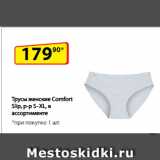 Да! Акции - Трусы женские Comfort Slip, р-р S–XL