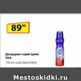 Магазин:Да!,Скидка:Дезодорант-спрей
Speed Stick,  Lady Speed Stick