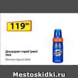 Магазин:Да!,Скидка:Дезодорант-спрей
Speed Stick,  Mennen Speed Stick
