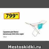 Сушилка для белья
напольная Gini mito
super, 18 м