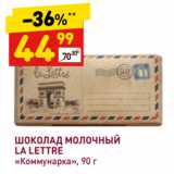 Магазин:Дикси,Скидка:ШОКОЛАД МОЛОЧНЫЙ
LA LETTRE
«Коммунарка»