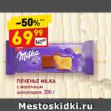 ПЕЧЕНЬЕ MILKA
с молочным
шоколадом