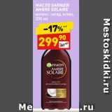 Магазин:Дикси,Скидка:МАСЛО GARNIER
AMBRE SOLAIRE
интенс. загар, кокос