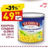 Магазин:Дикси,Скидка:КУКУРУЗА
СЛАДКАЯ
GLOBUS
ж/б