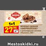 Магазин:Дикси,Скидка:ПЕЧЕНЬЕ СДОБНОЕ
«АМЕРИКАНСКОЕ»
с шоколадными каплями
«Яшкино»