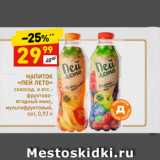 Магазин:Дикси,Скидка:НАПИТОК «ПЕЙ ЛЕТО»
сокосод. в асс.:
фруктово-ягодный микс,
мультифруктовый