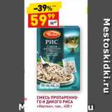 Магазин:Дикси,Скидка:CМЕСЬ ПРОПАРЕННОГО И ДИКОГО РИСА
«Увелка», пак.