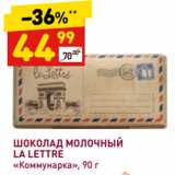 Магазин:Дикси,Скидка:ШОКОЛАД МОЛОЧНЫЙ
LA LETTRE
«Коммунарка»