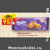 Магазин:Дикси,Скидка:ПЕЧЕНЬЕ MILKA
с кусочками
шоколада