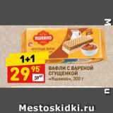 Магазин:Дикси,Скидка:ВАФЛИ С ВАРЕНОЙ
СГУЩЕНКОЙ
«Яшкино»