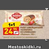 Магазин:Дикси,Скидка:РУЛЕТ ШВЕЙЦАРСКИЙ
«КЛУБНИКА
СО СЛИВКАМИ»
«Яшкино»