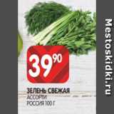 Spar Акции - ЗЕЛЕНЬ СВЕЖАЯ
АССОРТИ
РОССИЯ 100 Г
