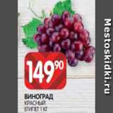 Магазин:Spar,Скидка:ВИНОГРАД
КРАСНЫЙ
ЕГИПЕТ 1 КГ