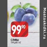 Spar Акции - СЛИВЫ
ТУРЦИЯ 1 КГ