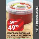 Spar Акции - ПРИПРАВА ОВОЩНАЯ
АДЖИКА С ОГОНЬКОМ
СЛОБОДА ПОДНОВЬЕ 250 Г