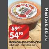 Spar Акции - МОРКОВЬ ПО-КОРЕЙСКИ
СЛОБОДА ПОДНОВЬЕ 500 Г