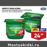 Магазин:Лента супермаркет,Скидка:БИОЙОГУРТ DANONE АКТИВИА,
обогащенный бифидобактериями ActiRegularis,
2,9–3,1%