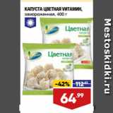 Лента супермаркет Акции - КАПУСТА ЦВЕТНАЯ VИТАМИН,
замороженная