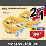 Лента супермаркет Акции - ПРОДУКТ СЫРНЫЙ СИРТАКИ FETA GREEK,
55%