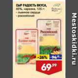 Лента супермаркет Акции - СЫР РАДОСТЬ ВКУСА,
45%, нарезка,  львиное сердце/ российский