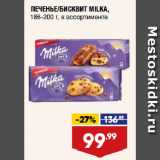 Лента супермаркет Акции - ПЕЧЕНЬЕ/БИСКВИТ MILKA