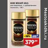 Лента супермаркет Акции - КОФЕ NESCAFÉ GOLD,
растворимый, с добавлением
молотого