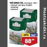 Лента супермаркет Акции - ЧАЙ AHMAD TEA, листовой,  черный: earl grey, English
breakfast/ зеленый