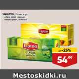 Магазин:Лента супермаркет,Скидка:ЧАЙ LIPTON:  yellow label, черный/ classic green, зеленый